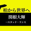 柏レイソル関根大輝がスタッド・ランスへ移籍！
