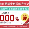 住信SBIネット銀行の支店口座開設による特別金利が凄いです‼️