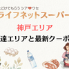 ライフネットスーパー 神戸の配達エリアとクーポンをご紹介 / 送料は最大でも440円