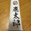 まいたる 巻太郎
