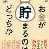 お金が貯まり、金持ちになるコツ