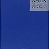 渡辺京二『評伝　宮崎滔天』を読む