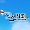 ［後編］藍の円盤、遊んでみた！の巻①