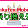 楽天モバイルからの乗り換え先におすすめのキャリアを紹介