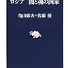 「ロシア　闇と魂の国家」（亀山郁夫＋佐藤優）