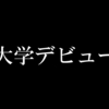 妹が大学デビューしたと自慢してきた