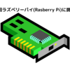 第6回ラズベリーパイ(Raspberry Pi)に挑戦！