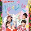 【DVD / ブルーレイ】「おかあさんといっしょ 最新ソングブック『キミにはくしゅ！』」が2023年4月19日に発売予定