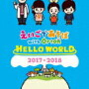 18年度 えいごであそぼ With Ohton はアイル ユウキが卒業 新たにハクト サクラが登場 ｅテレ大好き