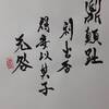 火風鼎（かふうてい）初爻