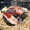 北海道札幌市　いただきます。　いろいろと考えさせられるお店でした