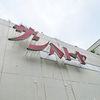 伊東サンハトヤはCMソング健在の昭和レトロホテル｜海底温泉からディナーショーまで。令和に行っておくべき文化遺産