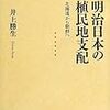 井上勝生『明治日本の植民地支配：北海道から朝鮮へ』