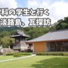 建築学科の学生と行く。徳島・淡路島、瓦探訪