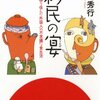 BOOK〜『移民の宴　日本に移り住んだ外国人の不思議な食生活』（高野秀行）