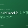 昔作ったExcel、まだ使っていませんか？Access連携で"集計表の呪縛"から脱出