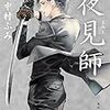 １４８冊め　「夜見師」　中村ふみ