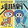 【おすすめPodcast紹介】　境目線引