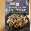 今夜のおやつ！セブンイレブン『白と黒のWトリュフ香る トリュフナッツ』を食べてみた！