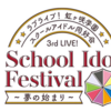 虹ヶ咲3rdLIVEの感想【School Idol Festival~夢の始まり～】