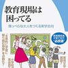 ４６４０　読破25冊目「教育現場は困っている」