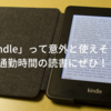 Kindle電子書籍リーダーは意外と使える！読書体験が変わるおすすめデバイス