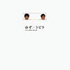 【必読】ゆずの暗い曲ベスト5を選定する