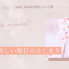 春、新しい毎日のはじまり