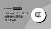 コミューンエンジニア的最強CLI環境を作ってみた