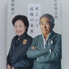 終始食い違う意見に苦笑しつつ読了・・・　|『死という最後の未来』曽野綾子、石原慎太郎