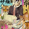 漫画紹介　[江戸 パイン] 社畜! 修羅コーサク　～笑い飛ばしてしまえばいいのさ！って突き抜けた伝統的な感覚