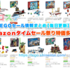 2020/2/29(土)LEGOセール情報：Amazonタイムセール祭りで多数特価セール中！
