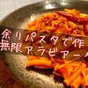 余りパスタで作る『無限アラビアータ』が美味すぎる。【アレンジレシピ】