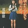 遠藤徹『壊れた少女を拾ったので』