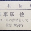 【国内旅行系】　時間が無くてどうしようもないときは、改札口で無札証明（乗車駅証明書）をもらおう。