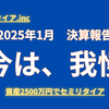 【2025年1月】セミリタイアを目指す40代公務員の資産運用報告ブログ