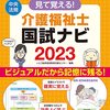 昨日は過去問終わらせたけどまだ今日介護福祉士勉強できてない