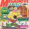 今BEEP!メガドライブ 1990年12月号という雑誌にとんでもないことが起こっている？