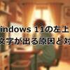 【なぜ？】Windows 11の左上に突然文字が出る原因と対処法を解説