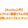 【Kotlin入門】コレクション関数とラムダ式を活用したシンプルコーディング