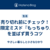 売り切れ前にチェック！期間限定ミスド『もっちゅりん』を並ばず買うコツ