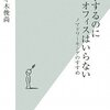 佐々木俊尚『仕事するのにオフィスはいらない』