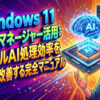 Windows 11タスクマネージャー活用：ローカルAI処理効率を劇的に改善する完全マニュアル