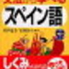 スペイン語〜入門編⑥動詞ドリルはじめました！？〜