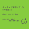 ネイティブ英語に近づくhの脱落⑤：give + him, his, her