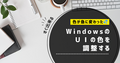 【Windows 11】ラジオボタンなどの色が変わってしまった時の対処法