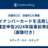 マイナンバーカードを活用した確定申告2024年版事前準備（画像付き）