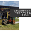 京都国立博物館で特別展「北野天神」を鑑賞してきました