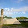 2024年ＧＷゆめしま海道満喫キャンプ【後編】