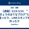 【週報】5/19-5/25　"きょうのはてなブログ"に載ったり、LINEスタンプを作ったり